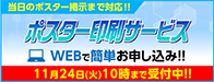 ポスター印刷サービス